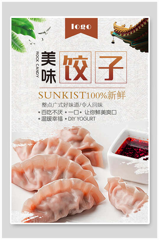 美味饺子海报-众图网