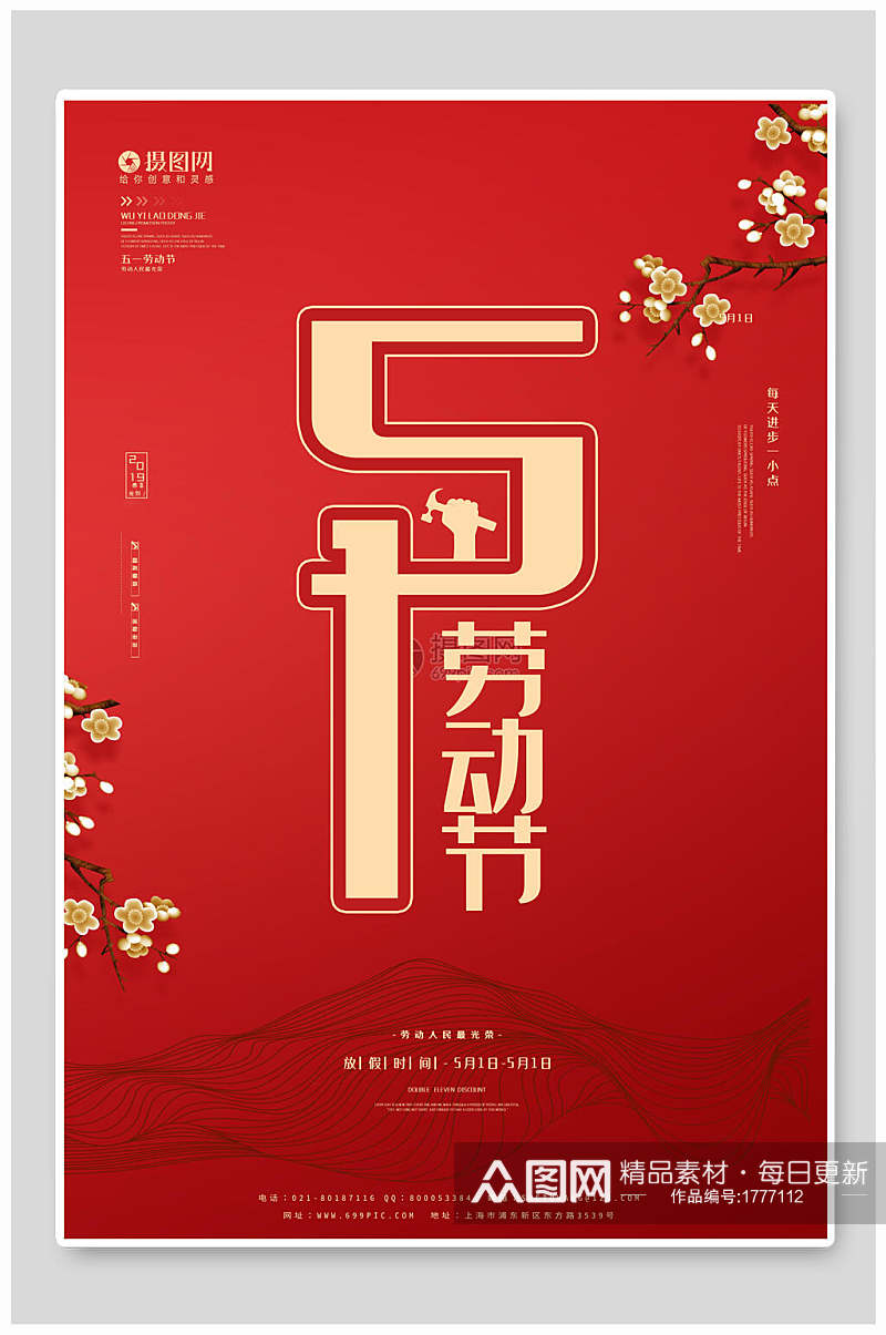 红色中式五一劳动节海报素材
