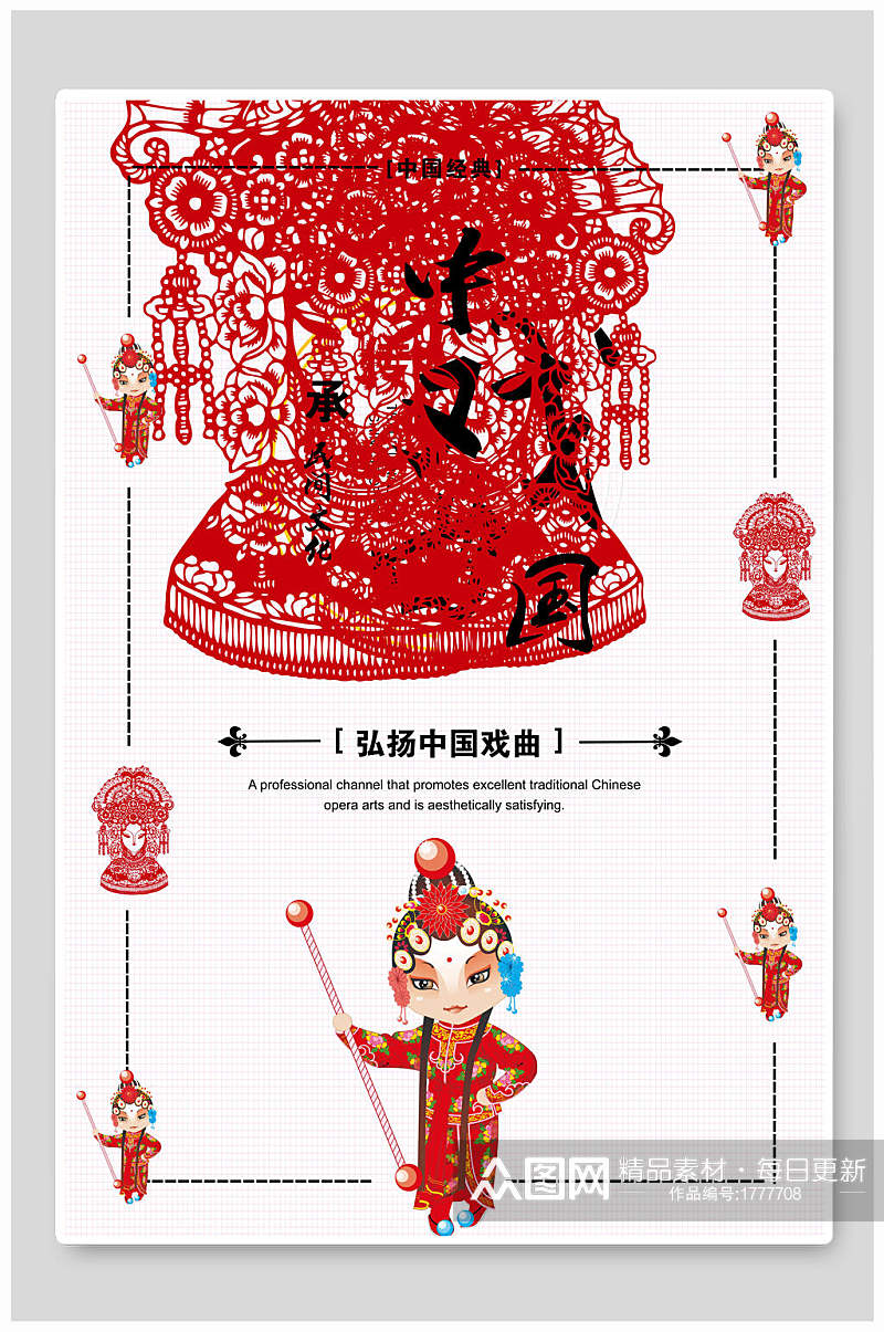 中国风红色大气戏曲宣传海报素材
