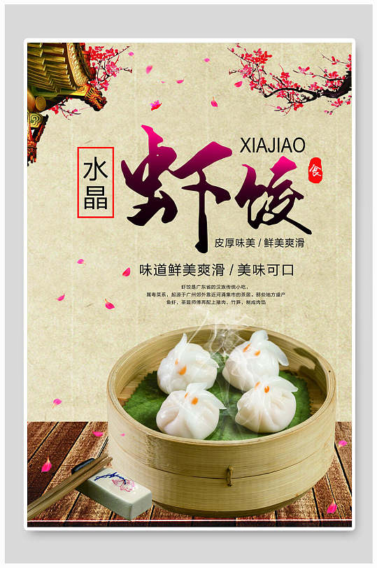 美味水晶虾饺饺子海报