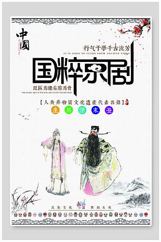 中国国粹京剧戏曲海报