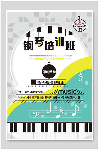 清新钢琴音乐培训海报