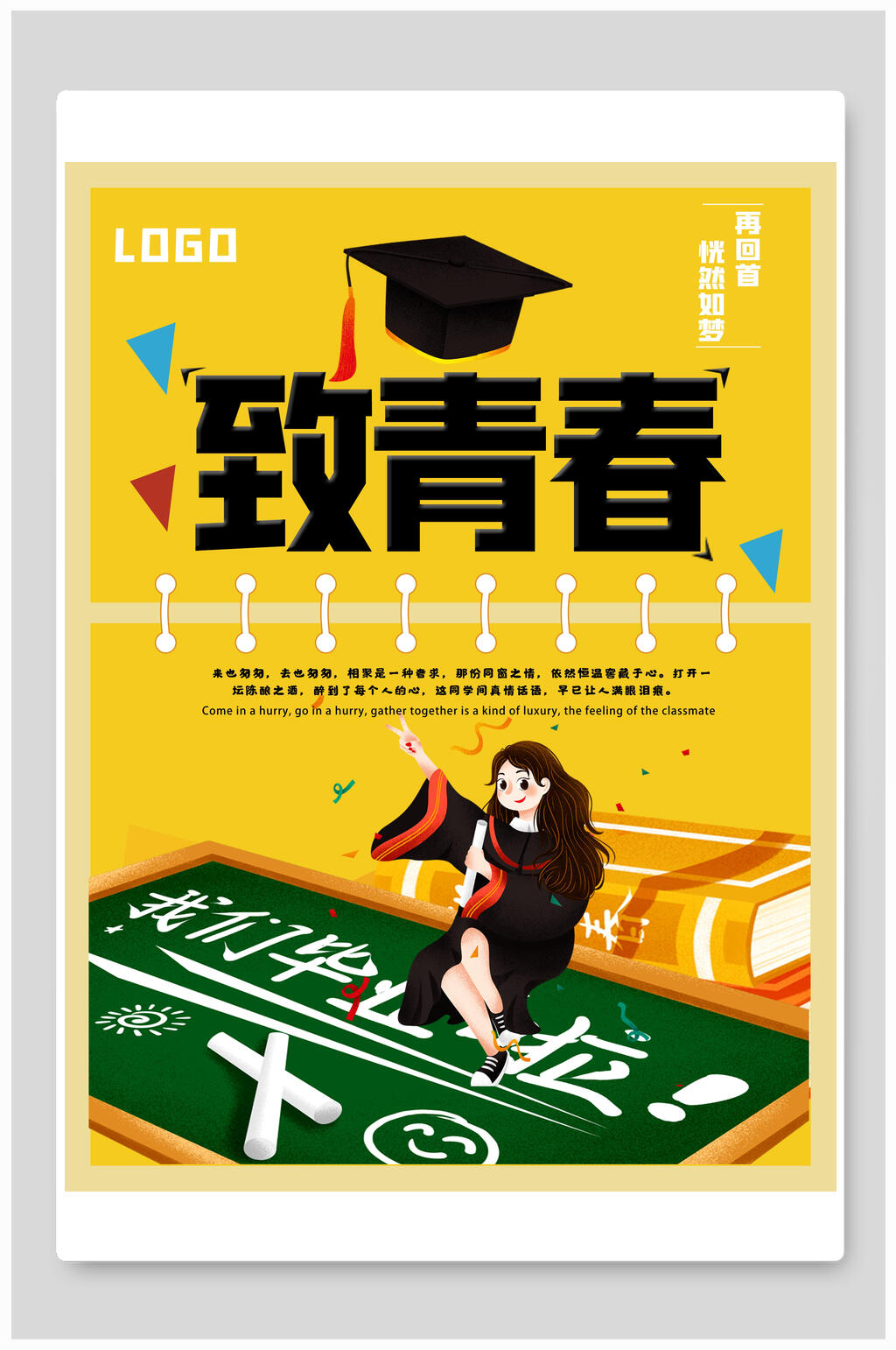 黑板风黄色致青春毕业季海报素材
