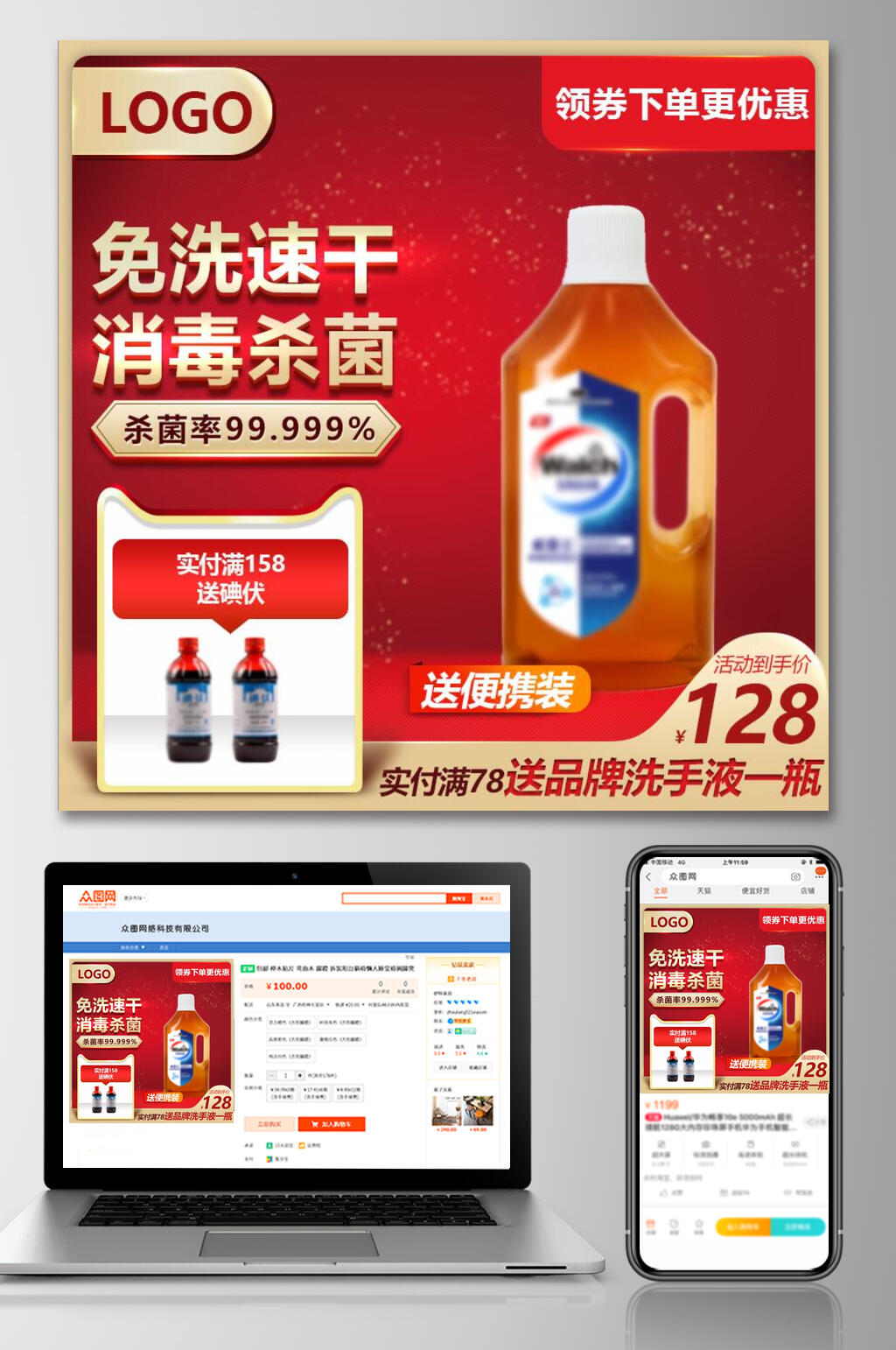 红色免洗速干消毒杀菌电商主图设计素材