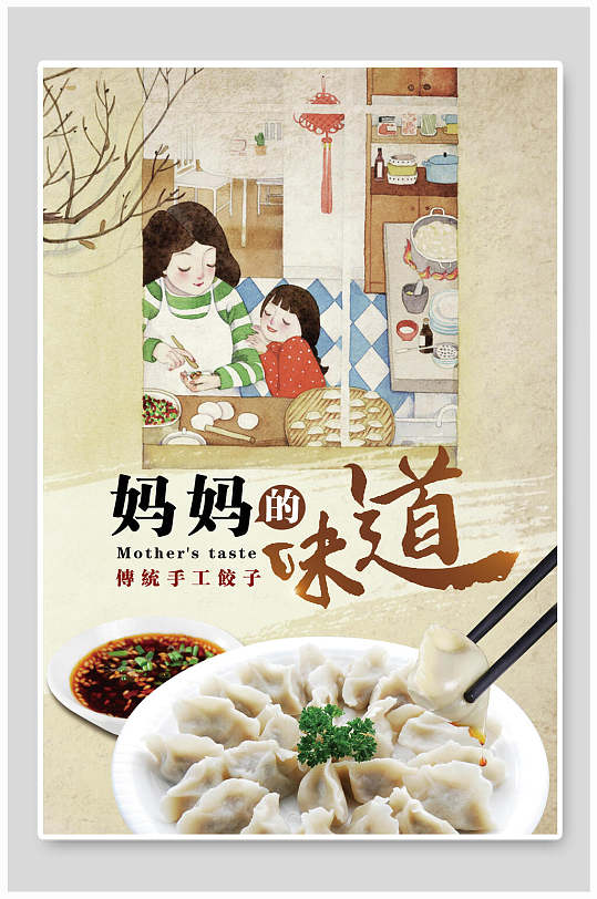 妈妈的味道传统手工饺子饺子海报