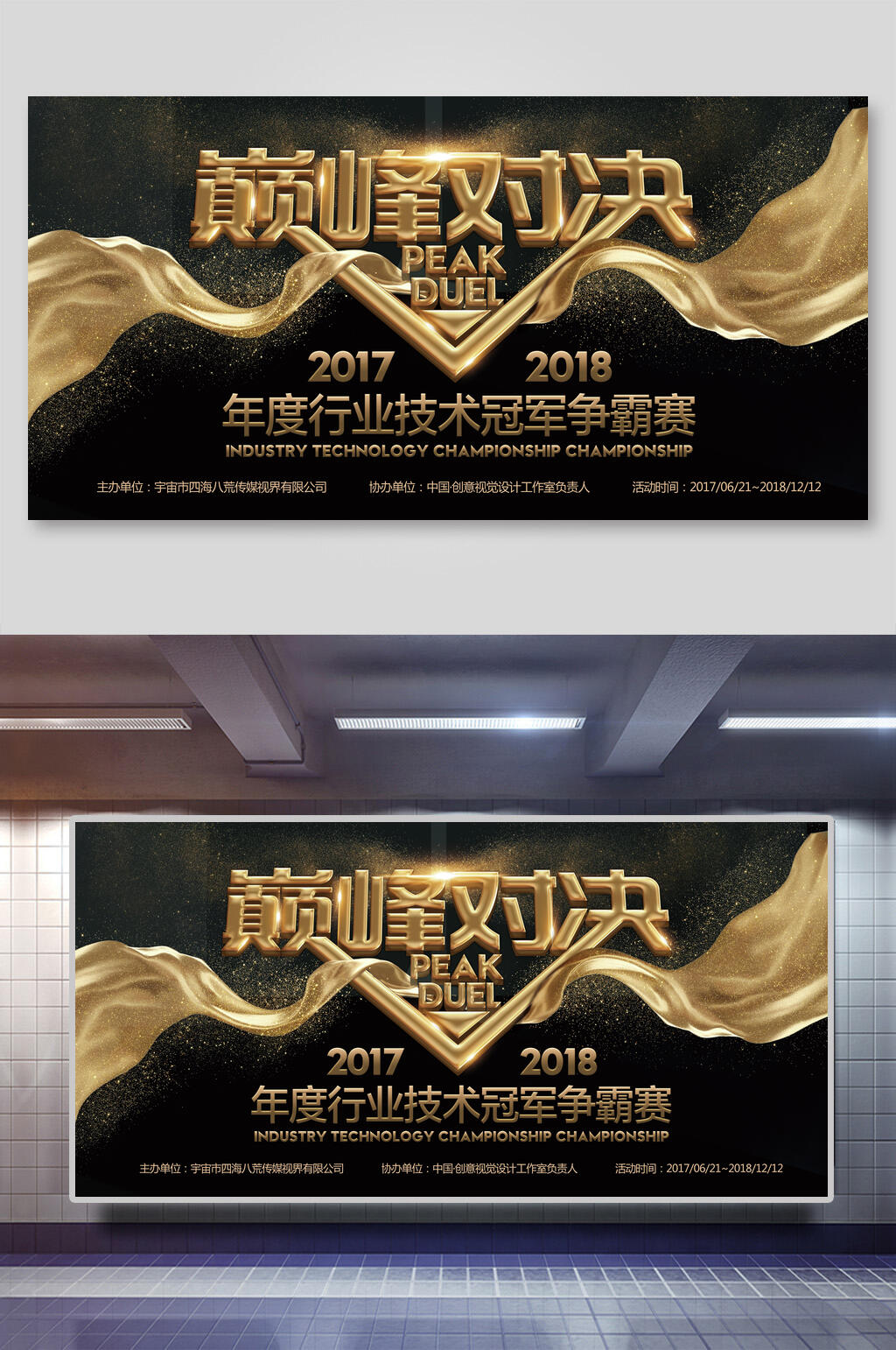 公司会议年会巅峰对决背景展板素材