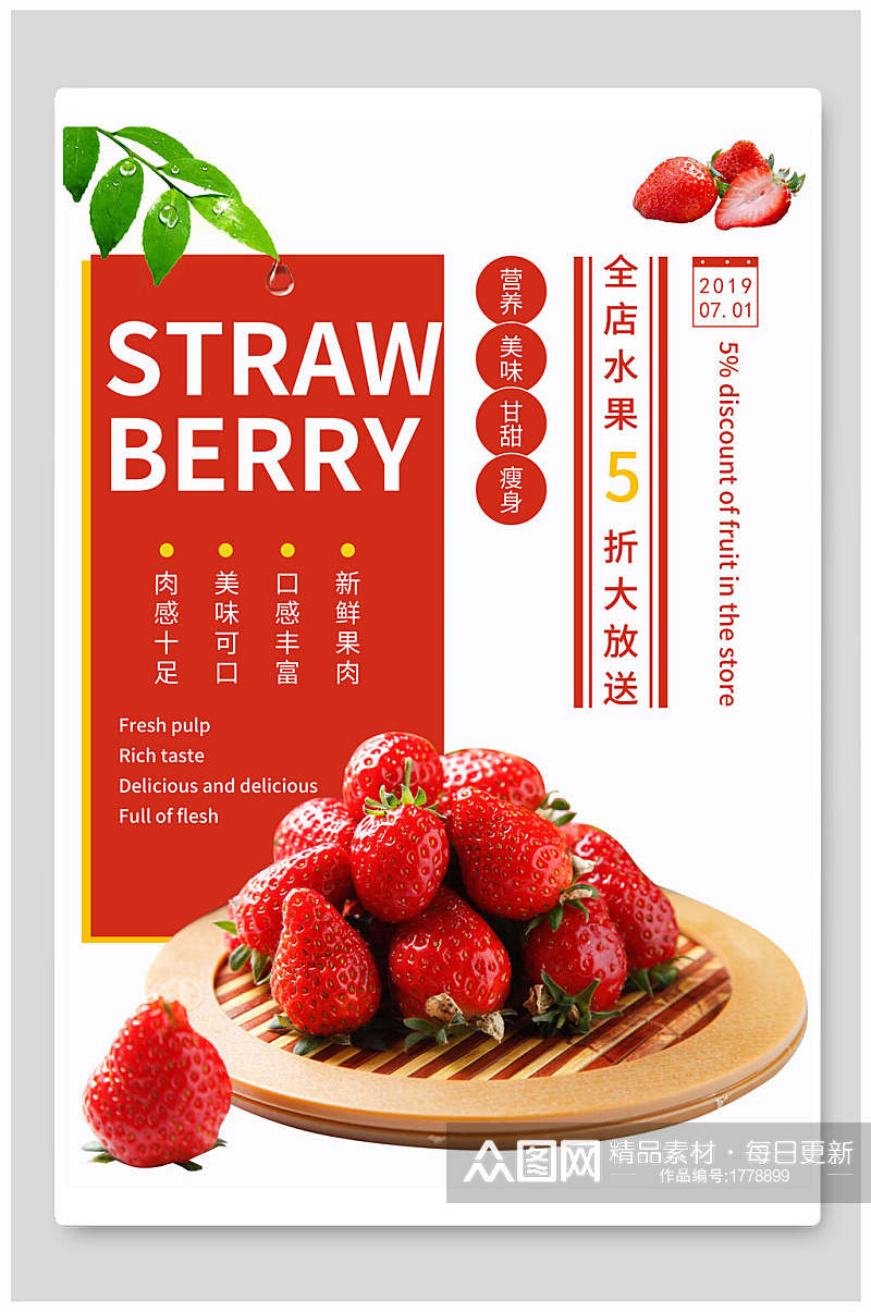 美味可口草莓水果宣传海报素材