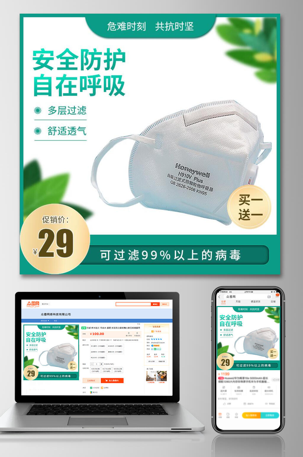 绿色安全防护自在呼吸电商主图设计素材