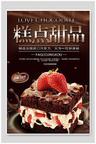 浓情巧克力糕点甜品蛋糕海报