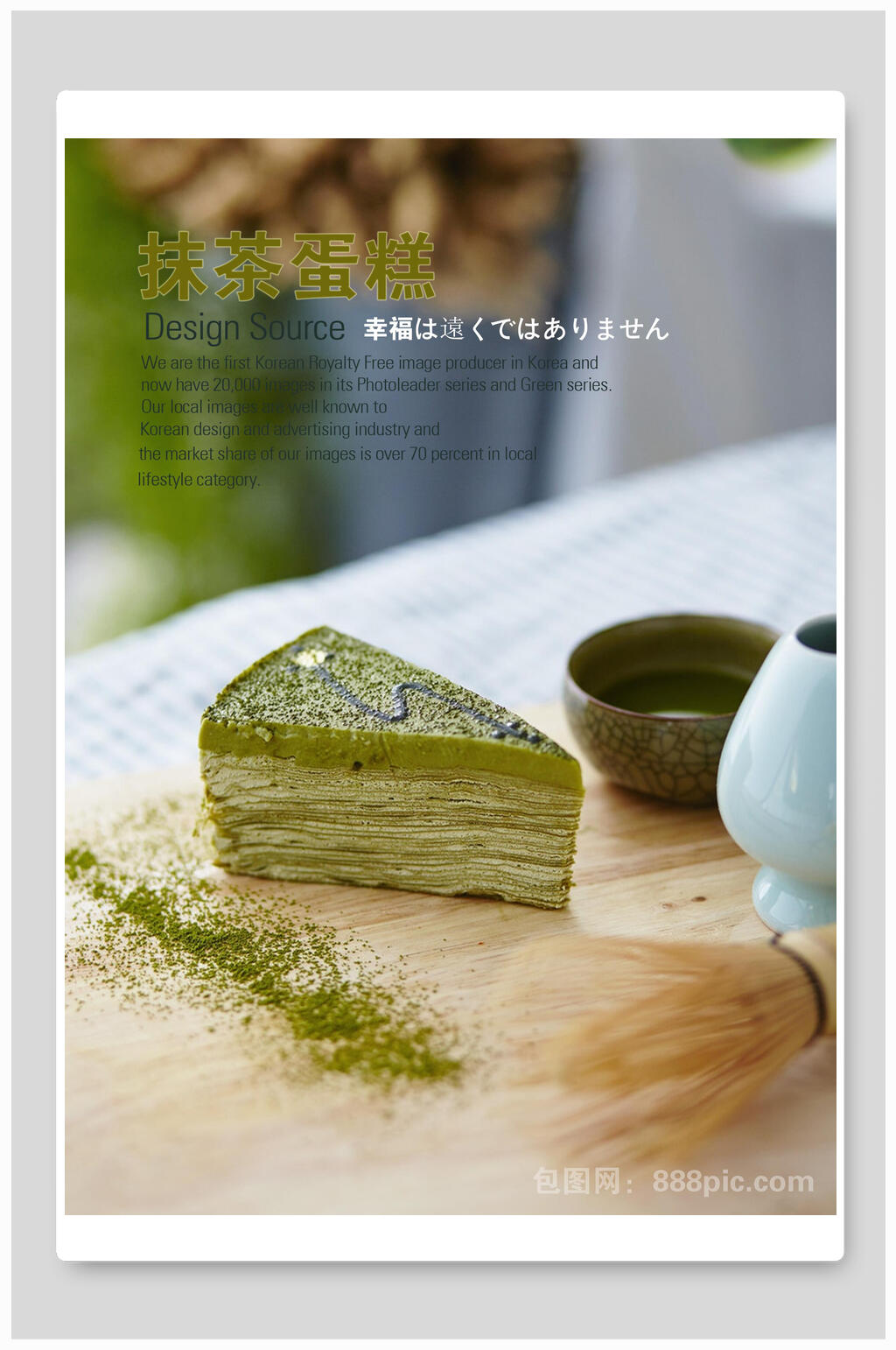 美味抹茶蛋糕甜点海报素材