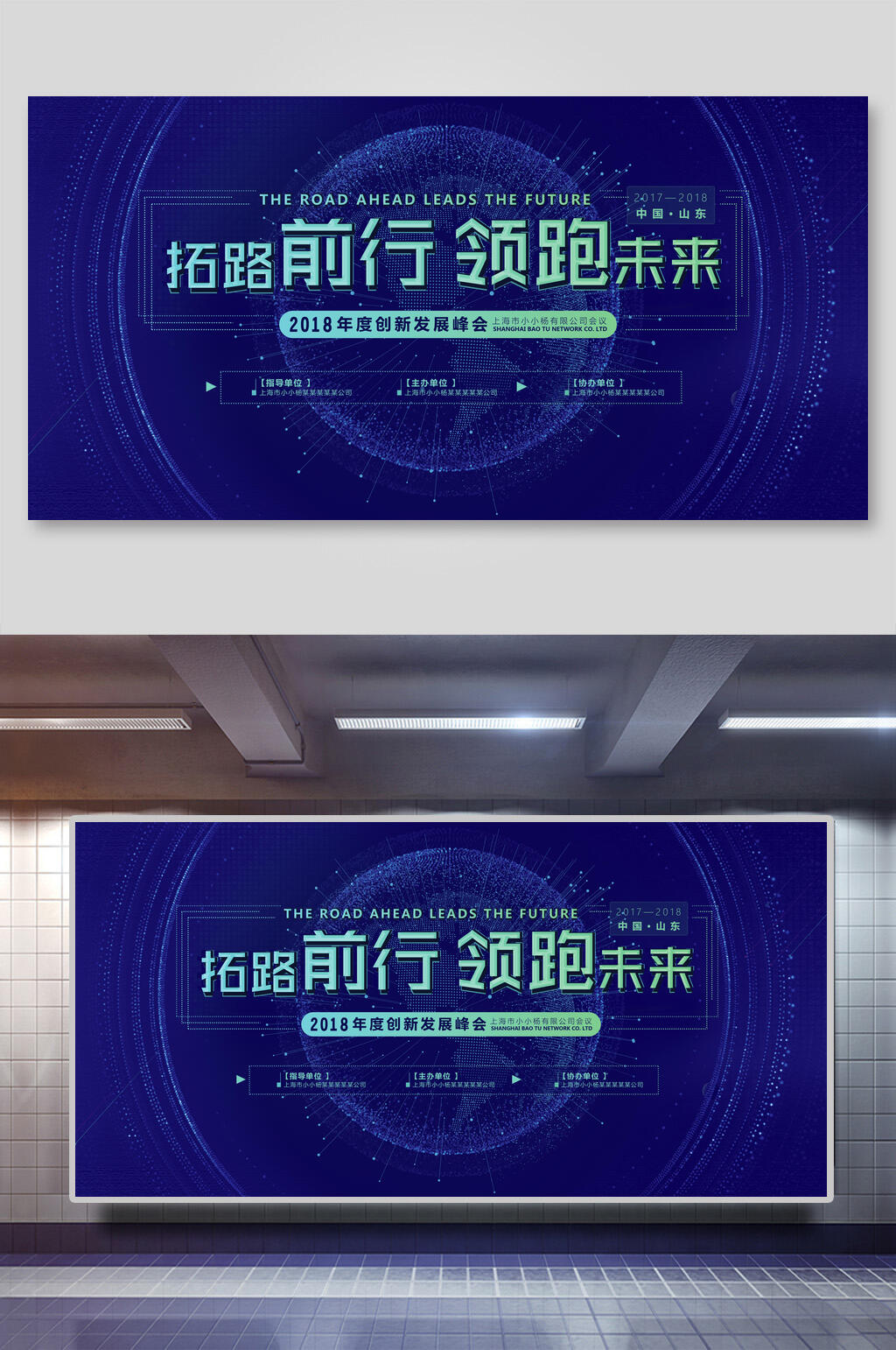 塑身创意拓路前行领跑未来公司会议年会背景展板素材
