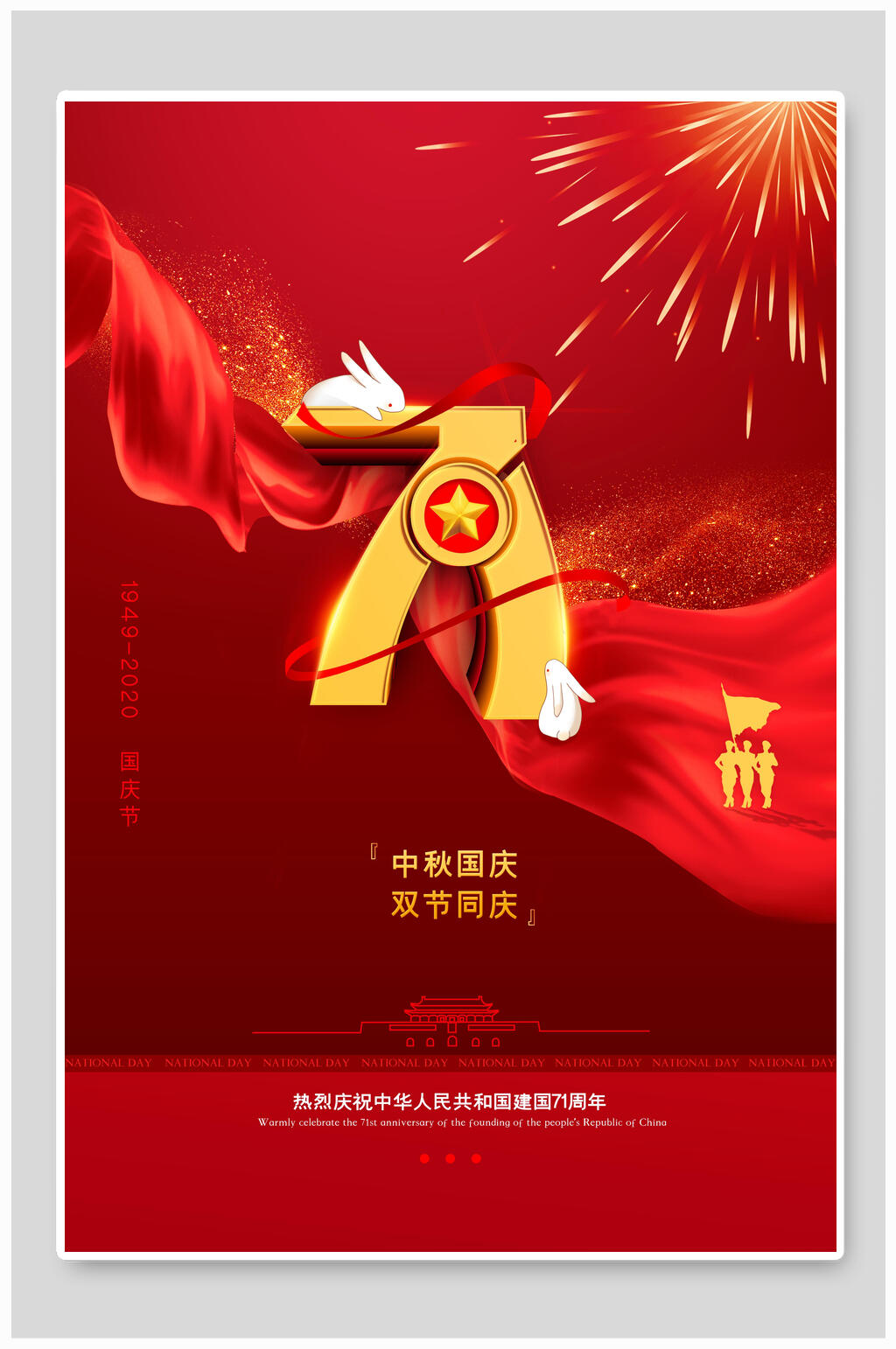 红色烟花周年中秋节国庆节双节同庆海报素材