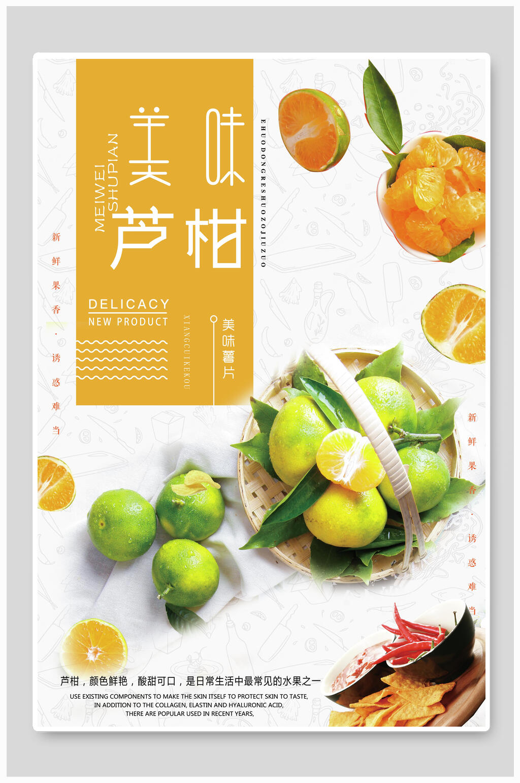 清新美味芦柑橘子海报素材