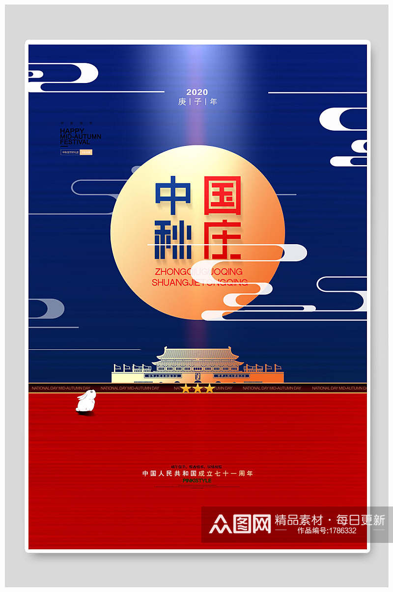 红蓝色天安门中秋节国庆节双节同庆海报素材