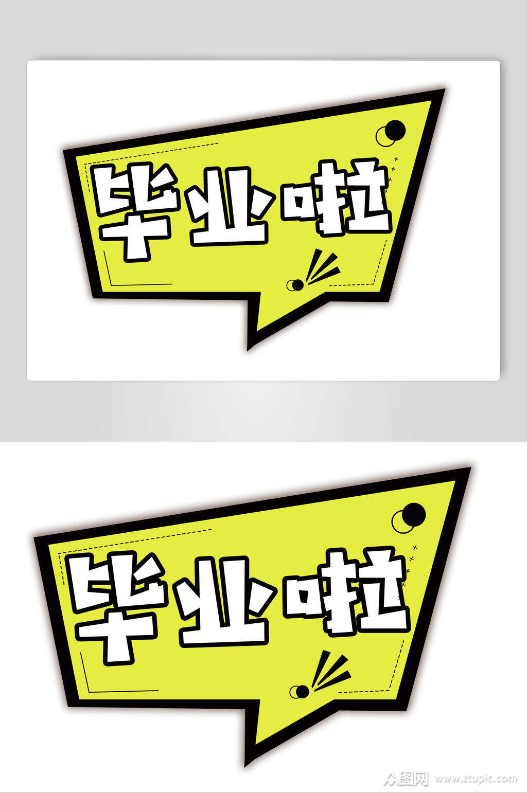 黄色毕业啦手举牌设计素材