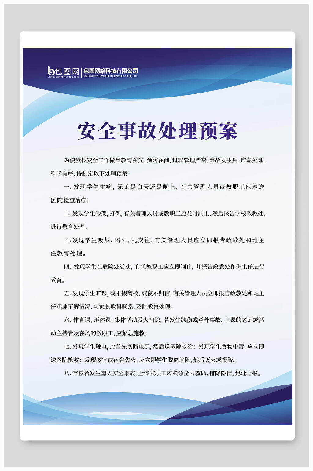 蓝灰安全事故处理预案校园制度牌挂牌海报素材