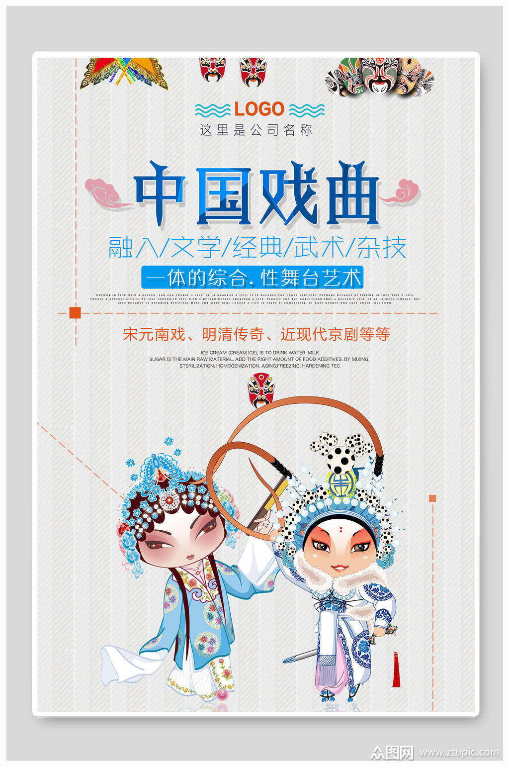 时尚中国经典戏曲海报