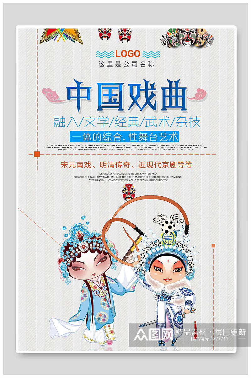 时尚中国经典戏曲海报素材