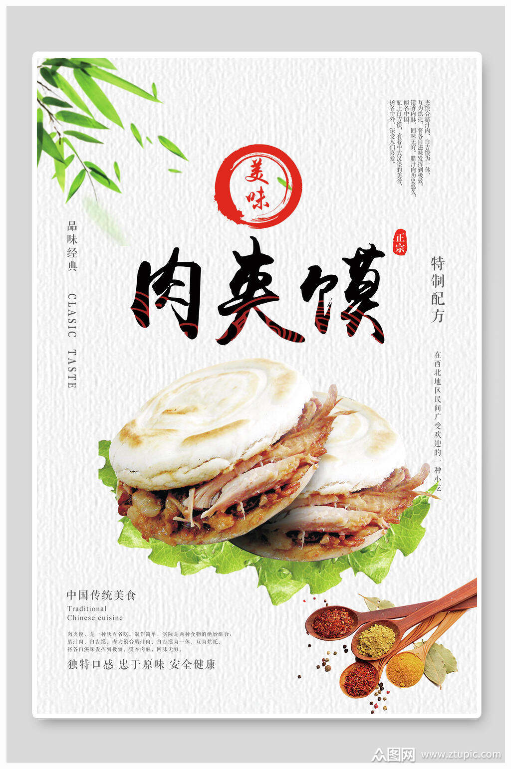 简洁肉夹馍海报素材免费下载,本作品是由小李上传的原创平面广告素材
