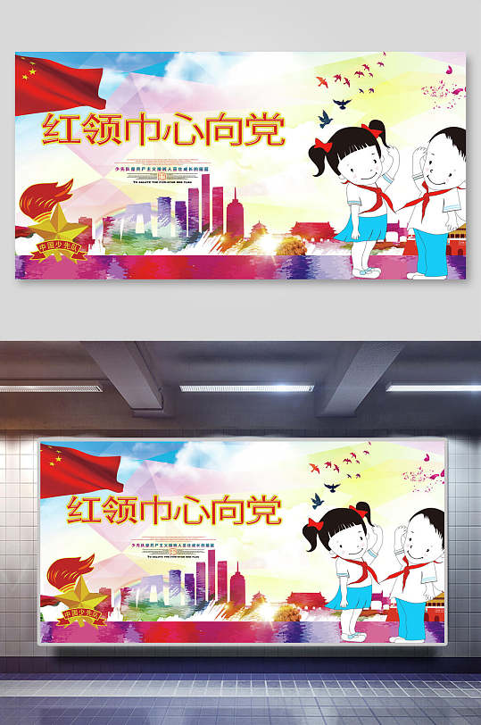 卡通红领巾心向党海报设计