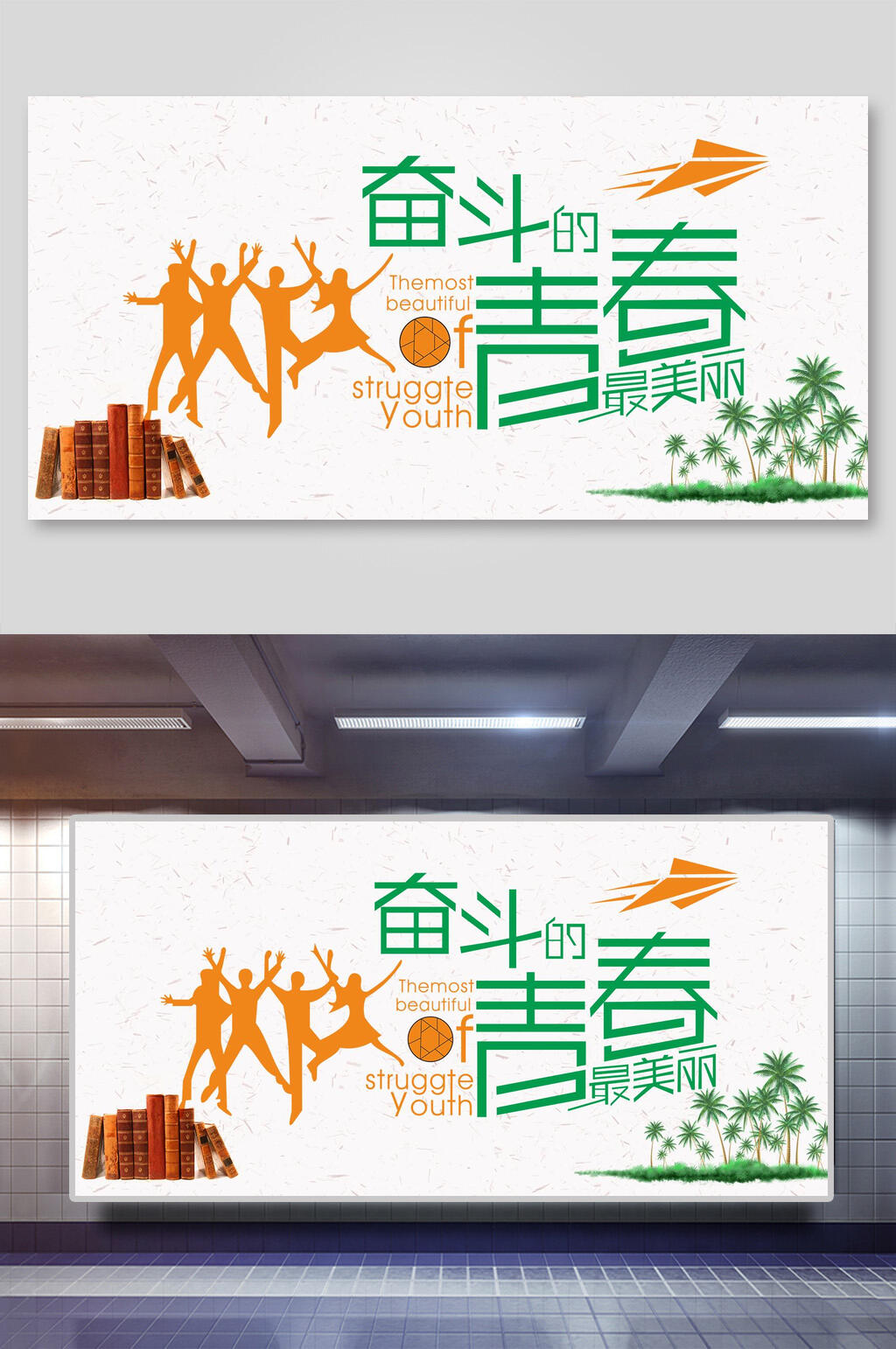 简约奋斗青春校园文化展板素材