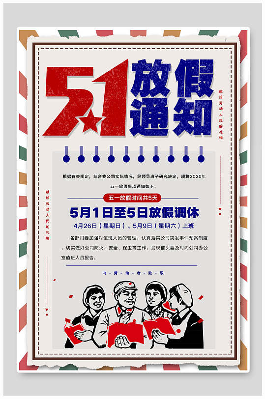 五一劳动节放假调休通知劳动节