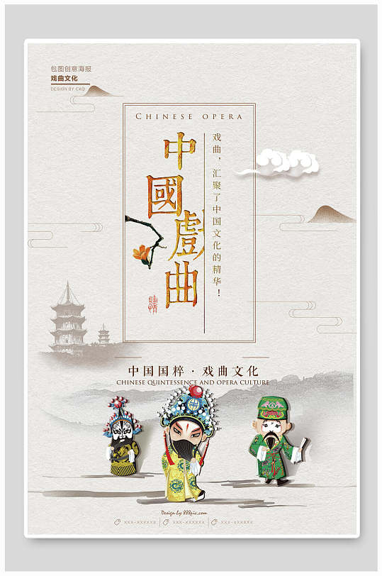 简约中国国粹戏曲文化海报