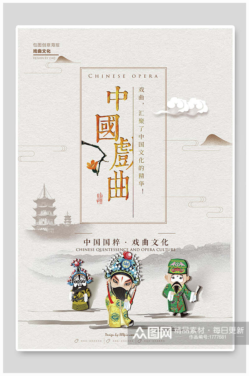 简约中国国粹戏曲文化海报素材