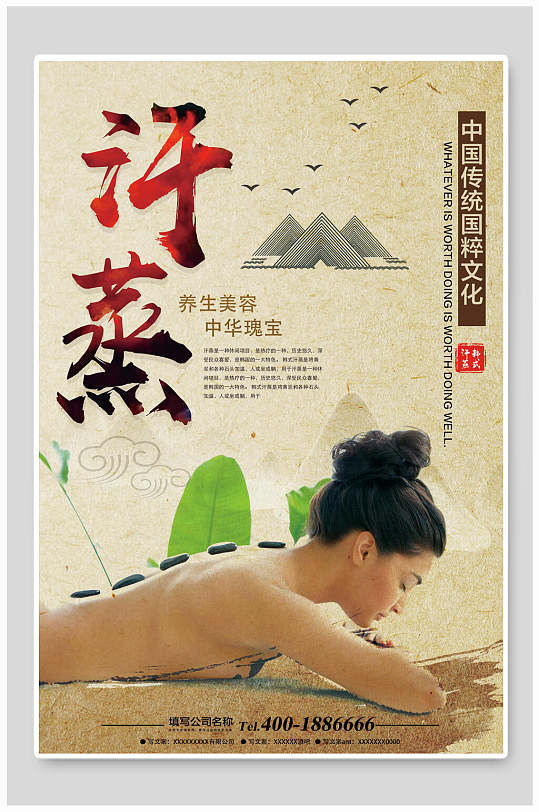 中国传统文化汗蒸美容养生保健海报