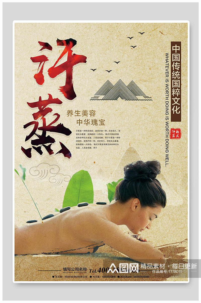 中国传统文化汗蒸美容养生保健海报素材
