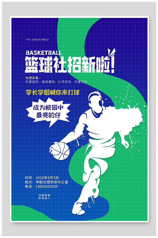 帅气蓝绿色篮球社招新社团招新海报