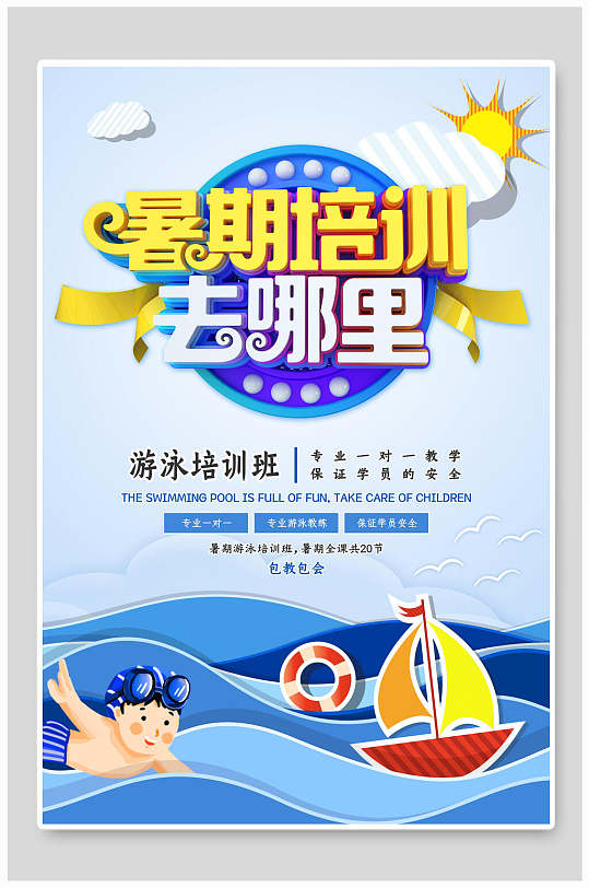 创意蓝色游泳暑期培训去哪儿海报