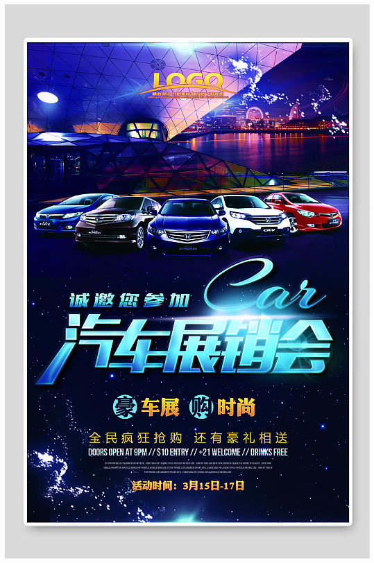 时尚汽车展销会促销海报