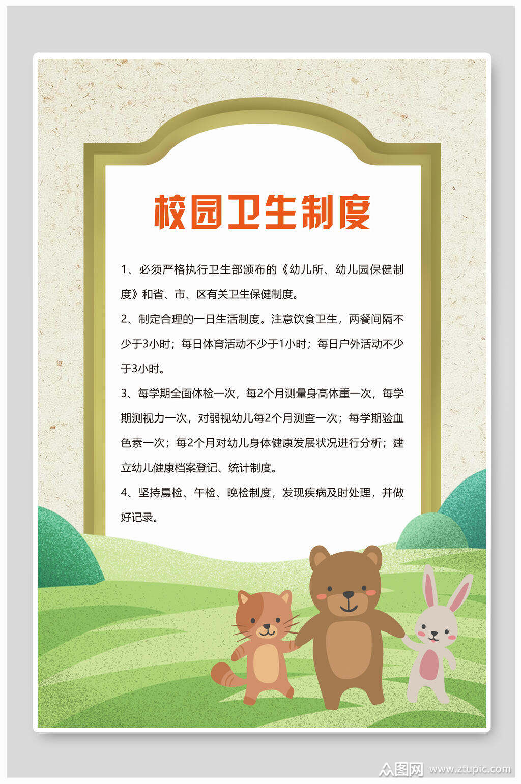 可爱校园卫生制度牌挂牌海报素材