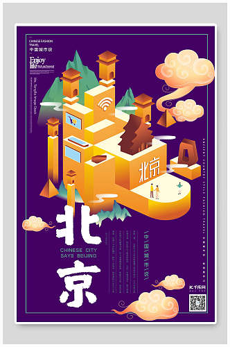 深紫色北京城市印象海报