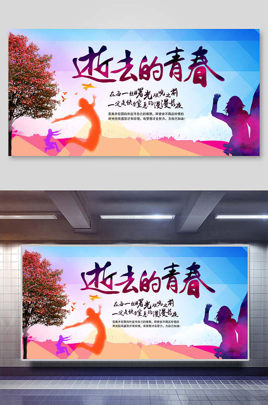 创意激昂逝去的青春海报设计