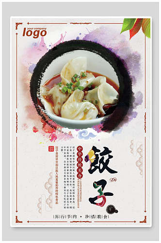 水墨中华美食饺子海报