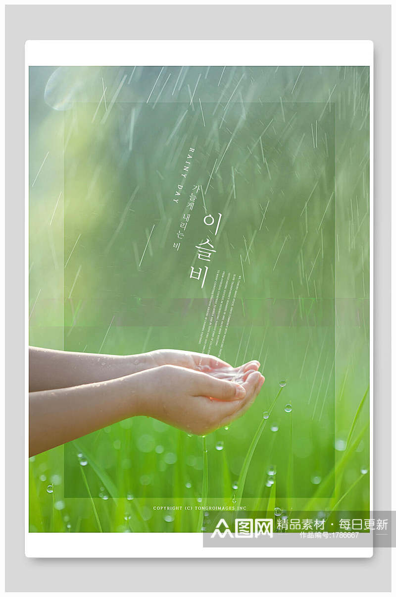 绿色雨天手捧雨水创意海报素材