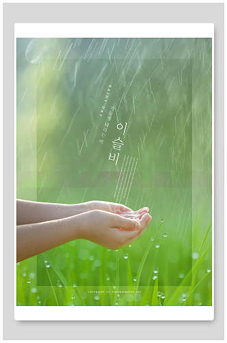 绿色雨天手捧雨水创意海报