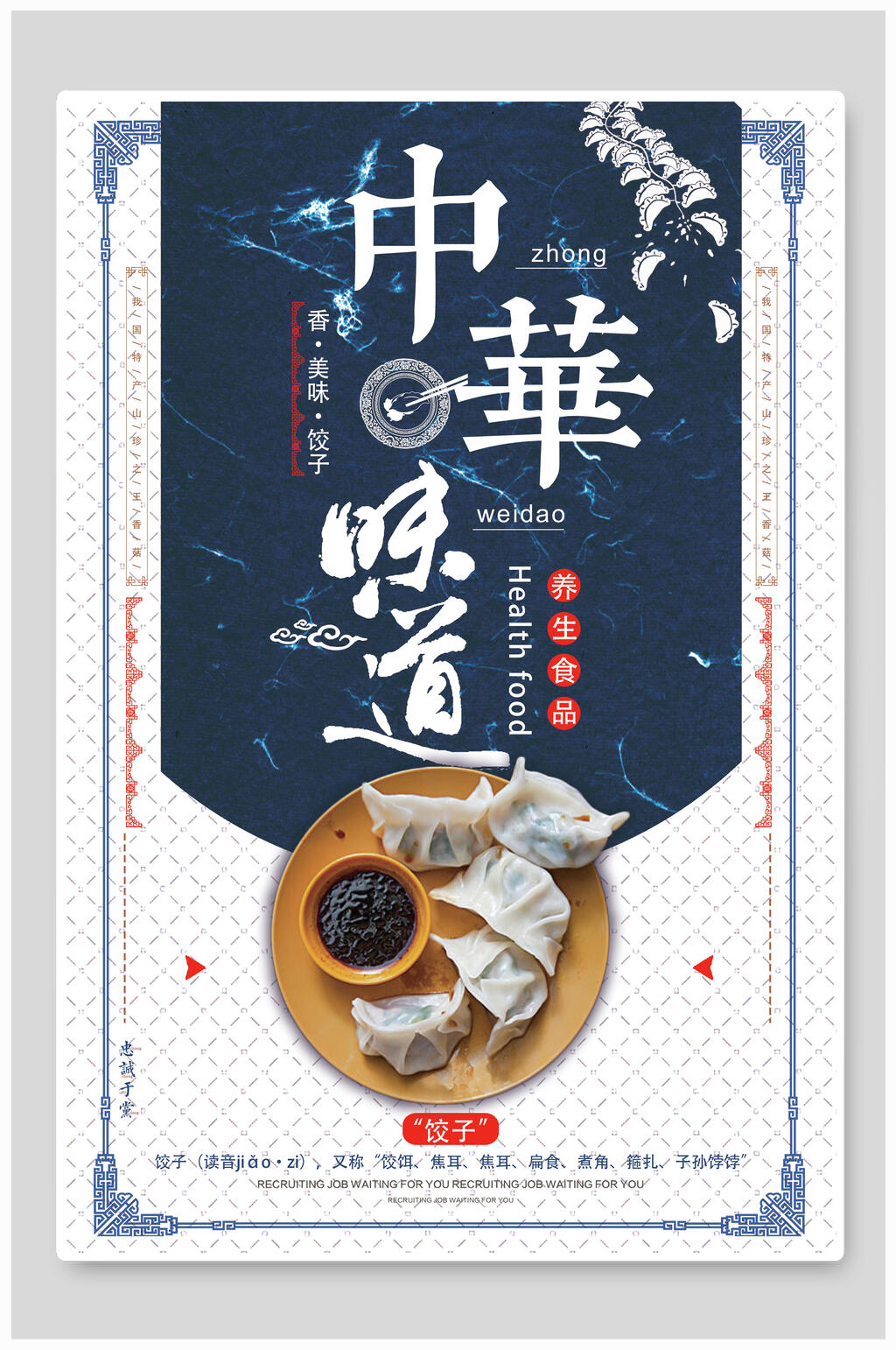 中华味道饺子海报素材