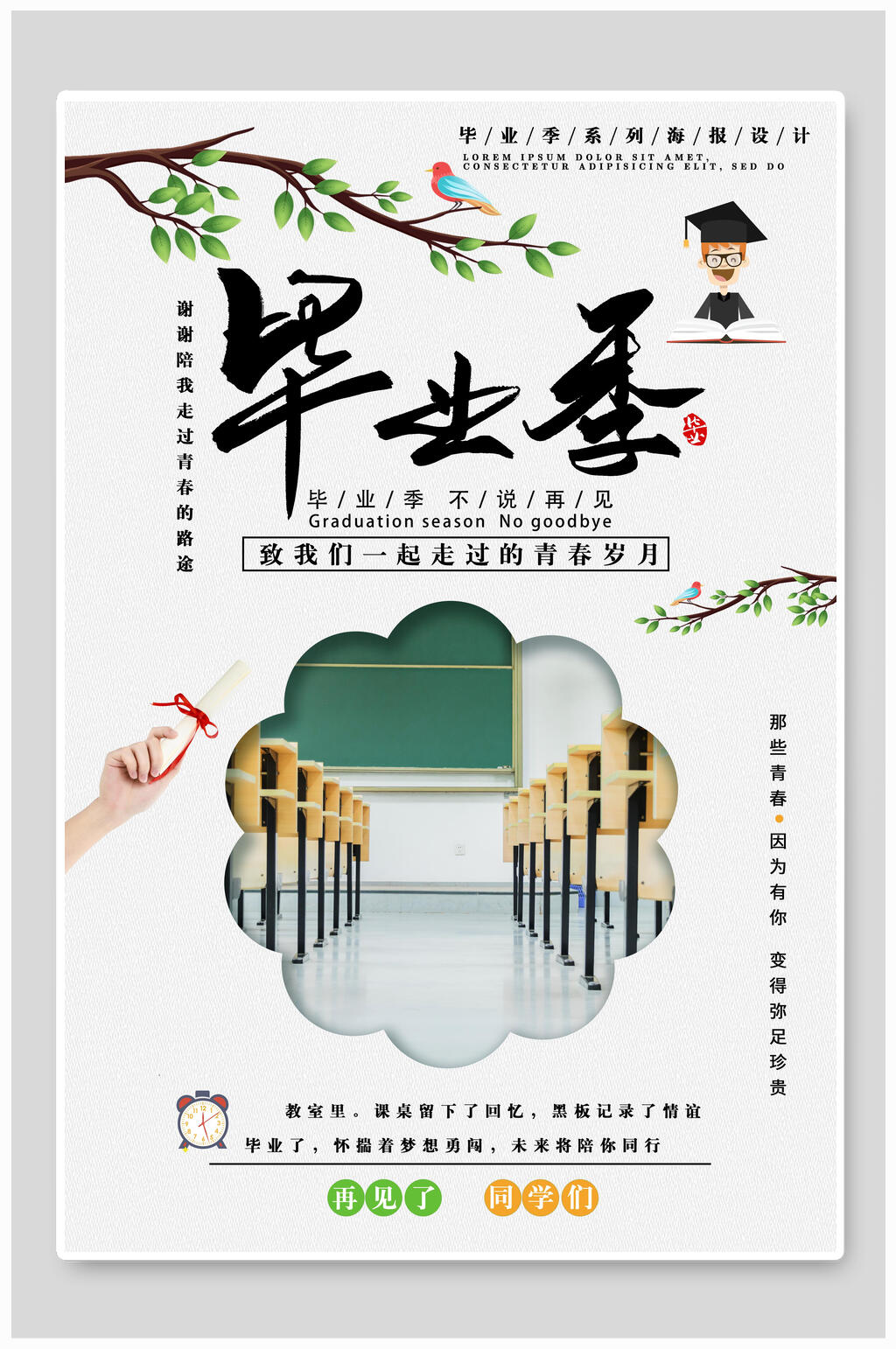 清新青春毕业季宣传海报素材