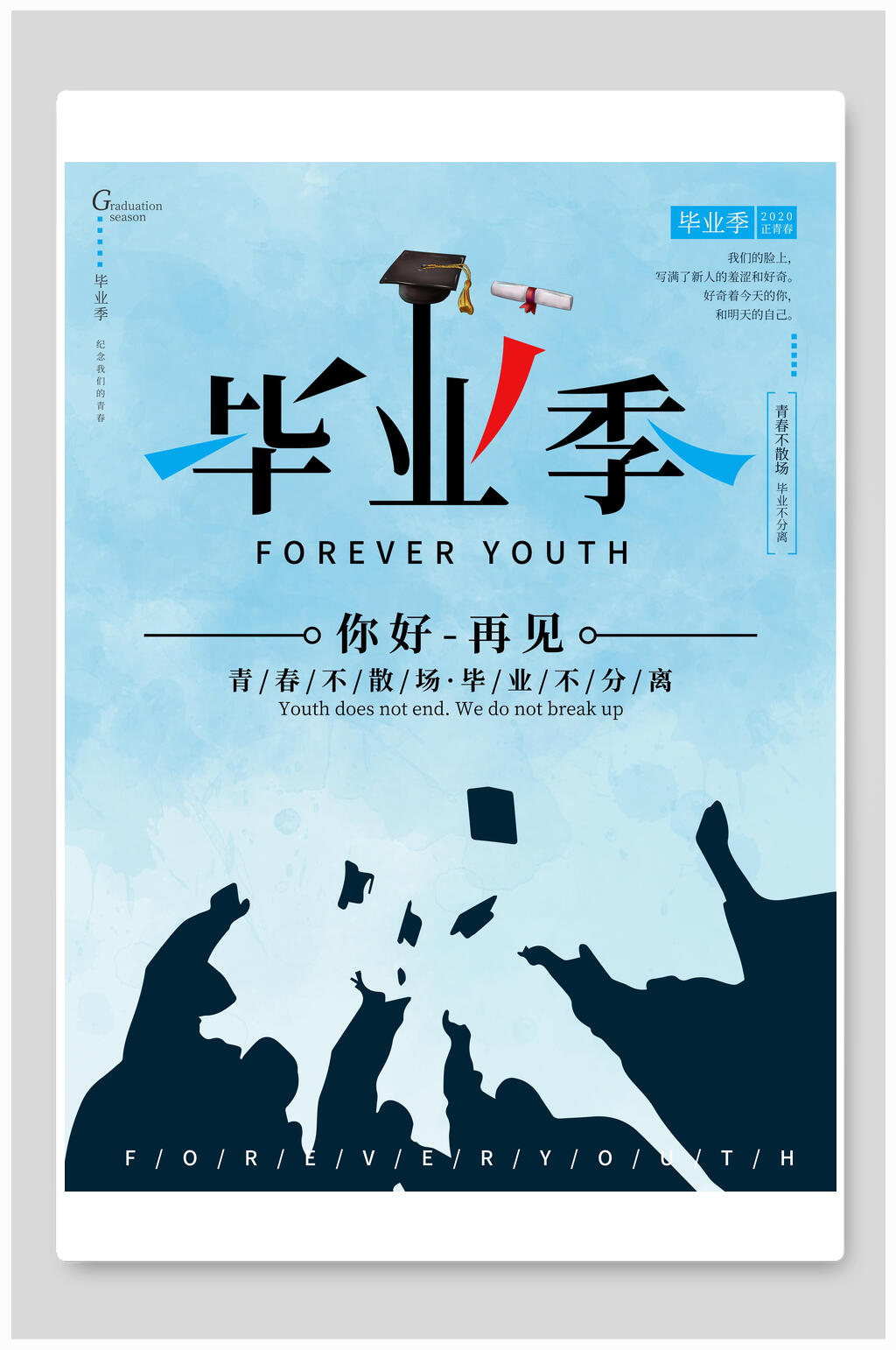 清新水彩你好再见毕业季海报素材
