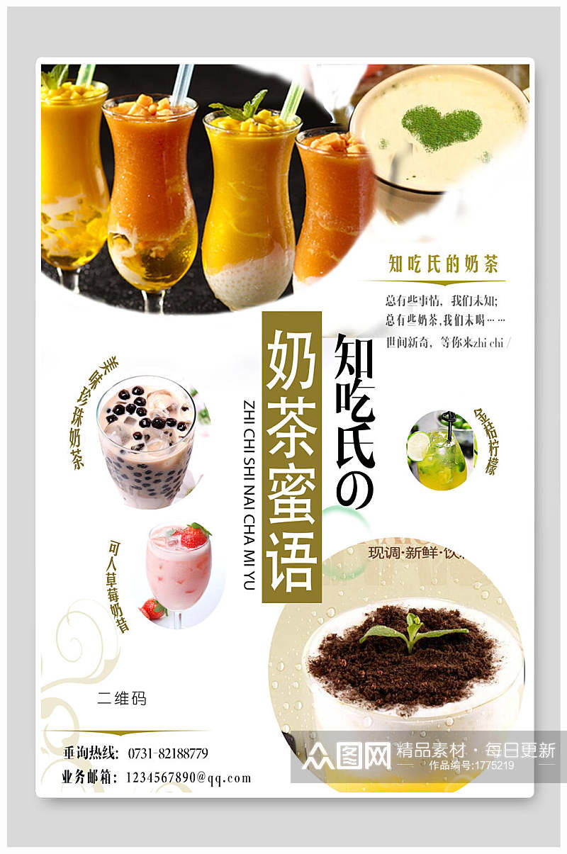 日系奶茶蜜语宣传海报素材