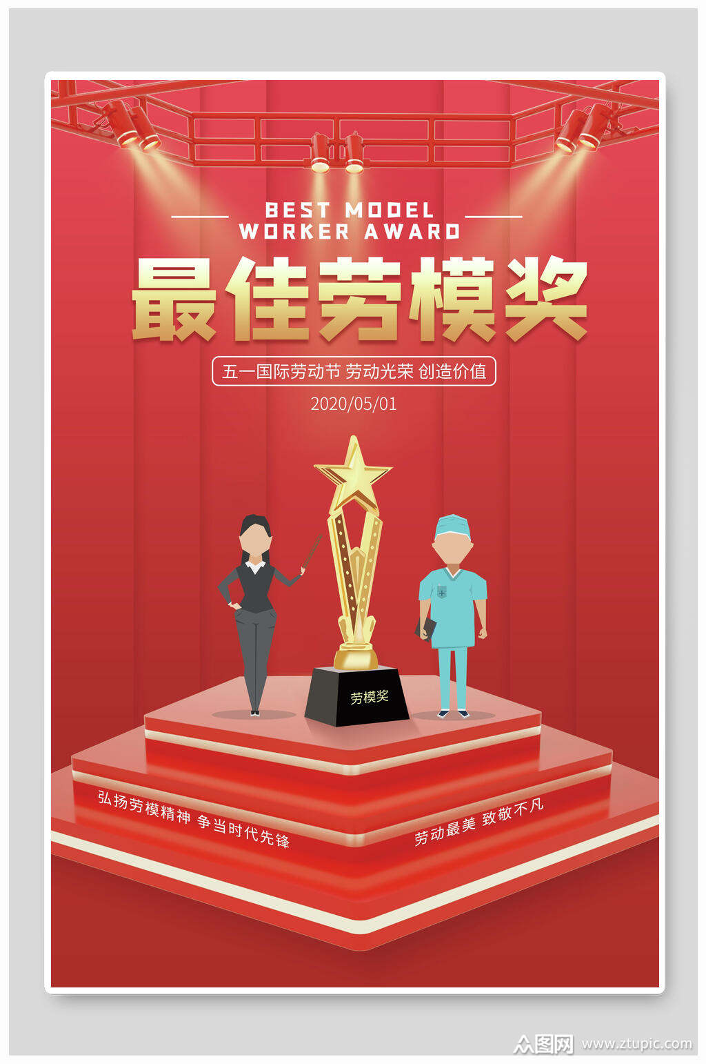 五月一日最佳劳模奖劳动节海报