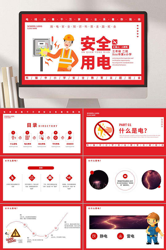 紅色安全用電知識普及PPT模板