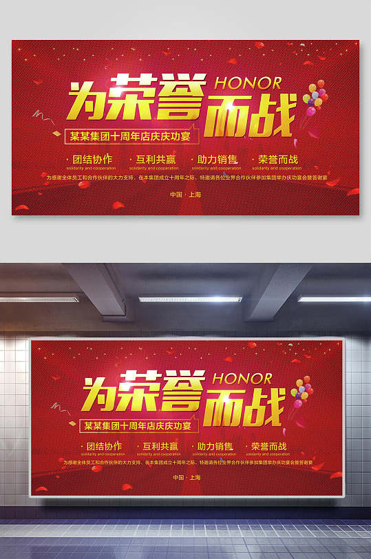 為榮譽(yù)而戰(zhàn)紅色會(huì)議背景展板