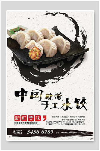 中国味道手工水饺海报