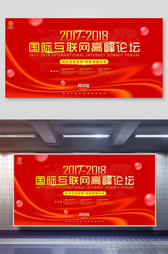 红色国际互联网高峰论坛会议背景展板