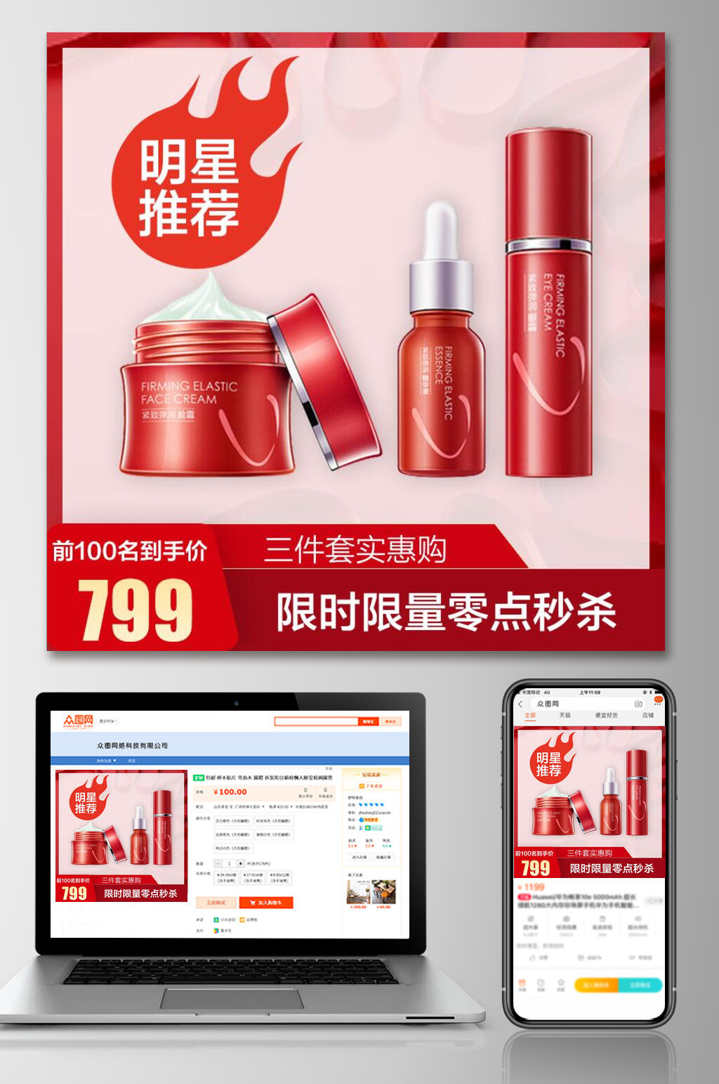 红色明星推荐化妆品电商主图素材