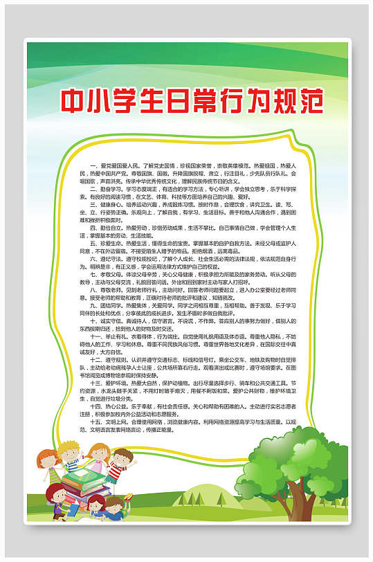 校园制度牌挂牌中小学日常行为规范海报立即下载中小学生守则行为规范